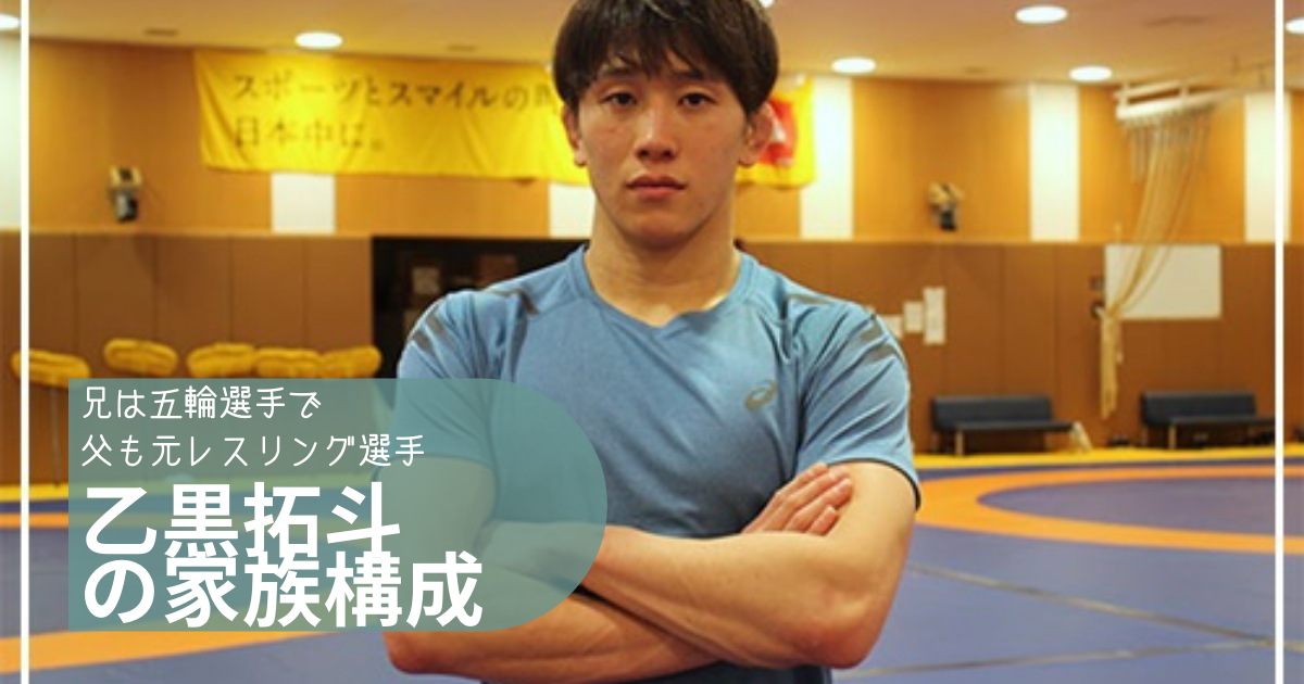 乙黒拓斗は４人家族で兄も五輪選手！父は元レスリング選手で母は健康面で息子をサポート！
